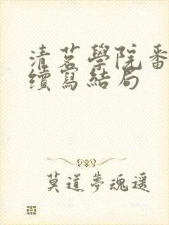 清茗学院番外篇续写结局