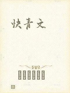 快青文封面