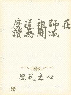 魔道祖师在线阅读无删减
