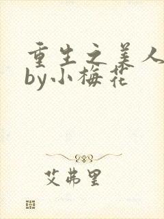重生之美人事君by小梅花