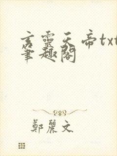 玄灵天帝txt笔趣阁