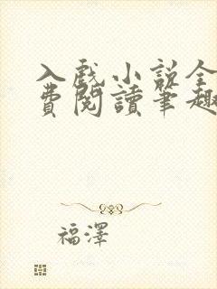 入戏小说全文免费阅读笔趣阁