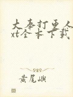 大奉打更人 txt全本下载