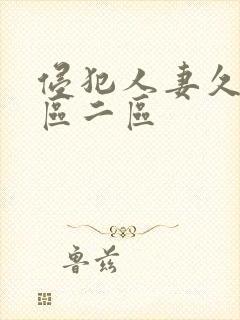 侵犯人妻久久一区二区