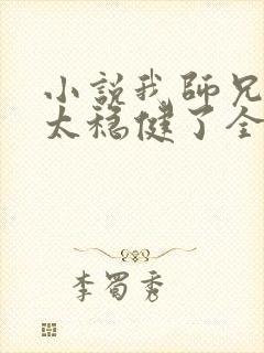 小说我师兄实在太稳健了全文免费