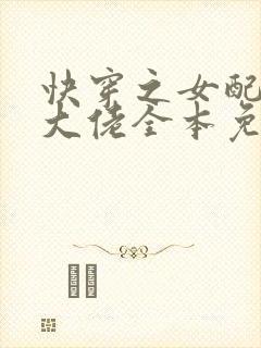 快穿之女配才是大佬全本免费txt下载