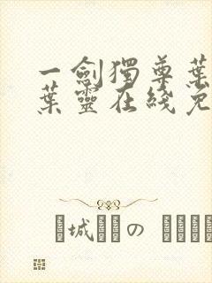 一剑独尊叶玄,叶灵在线免费阅读