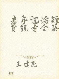 光年沉沦短剧免费观看全集完整版