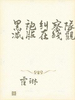 黑袍纠察队无删减版在线观看