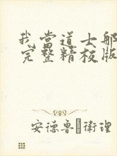 我当道士那些年完整精校版txt