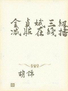 金贞娥三级无删减版在线播放