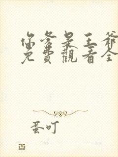 你爹是王爷短剧免费观看全集高清