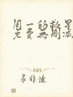 周一的救星漫画免费无删减