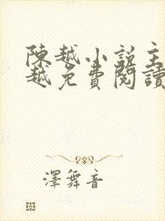 陈越小说主角陈越免费阅读