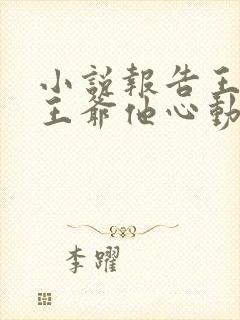 小说报告王妃,王爷他心动了免费