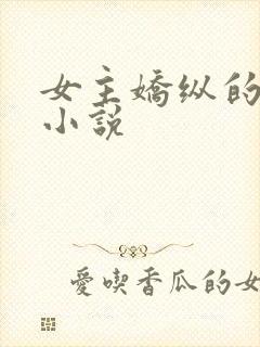 女主娇纵的古言小说