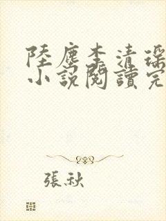 陆尘李清瑶免费小说阅读完整版