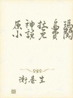 原神拉乌玛恶堕小说免费阅读笔趣阁