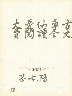 大爱仙尊方源免费阅读全文封面