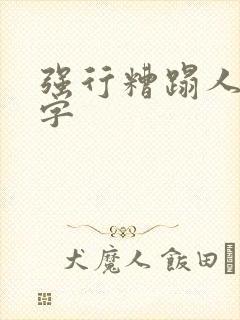 强行糟蹋人妻中字
