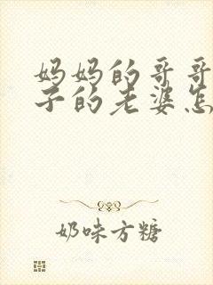 妈妈的哥哥的儿子的老婆怎么称呼