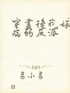 穿书后我嫁给了病弱反派