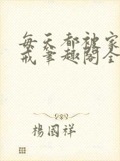 每天都被家主训戒笔趣阁全文免费阅