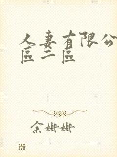 人妻有限公司一区二区