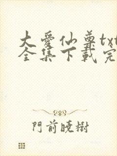 大爱仙尊txt全集下载完整版封面