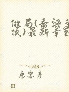 做局(乔梁叶心仪)最新章节更新时间封面