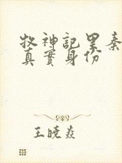 牧神记里秦牧的真实身份