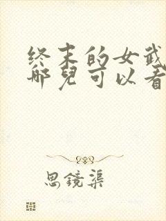 终末的女武神在哪儿可以看