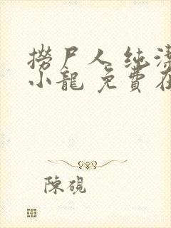 捞尸人 纯洁滴小龙 免费在线阅读