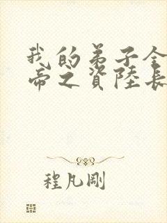 我的弟子全是大帝之资陆长生 小说免费