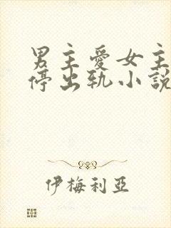 男主爱女主却不停出轨小说