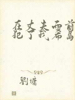 在丈夫面前被侵犯了我希岛爱理