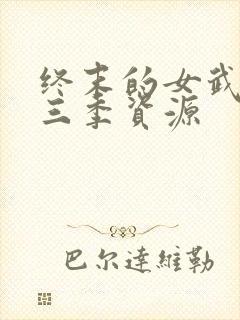 终末的女武神第三季资源