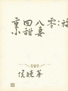 重回八零:福运小甜妻封面