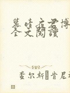慕晴夜君博正版全文阅读封面