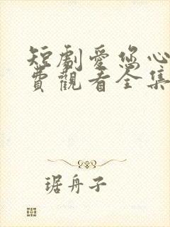 短剧爱您心动免费观看全集