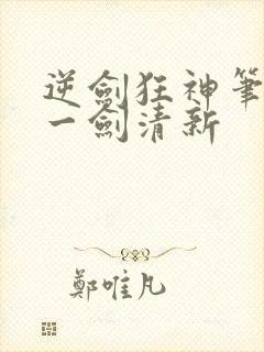 逆剑狂神笔趣阁一剑清新