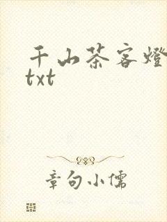 千山茶客灯花笑txt