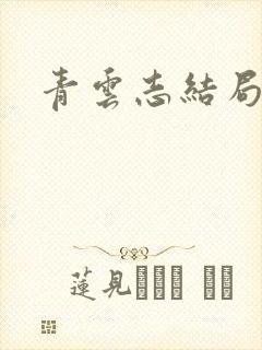青云志结局封面