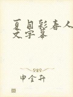 夏目彩春人妻中文字幕