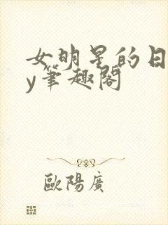 女明星的日常by笔趣阁