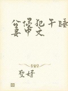 公侵犯午睡的人妻中文