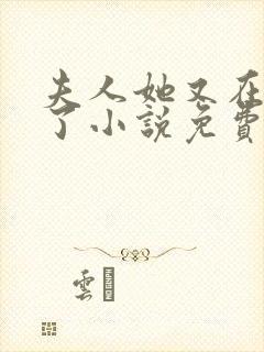 夫人她又在虐渣了小说免费阅读