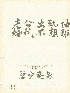 老公出轨他要离婚我不想离怎么办封面