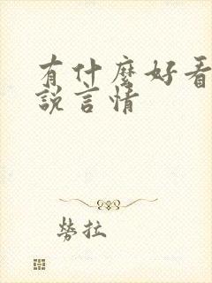 有什么好看的小说言情