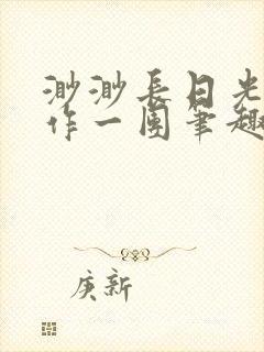 渺渺长日光阴乱作一团笔趣阁光阴似箭